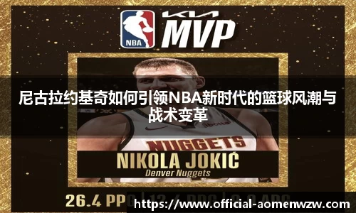 尼古拉约基奇如何引领NBA新时代的篮球风潮与战术变革