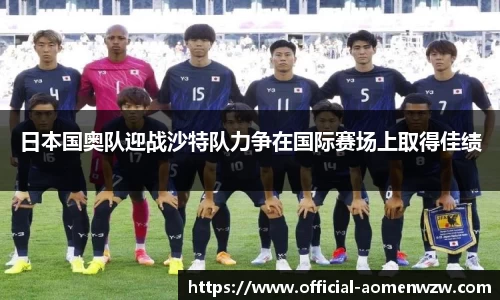 日本国奥队迎战沙特队力争在国际赛场上取得佳绩