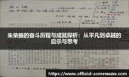 朱荣振的奋斗历程与成就探析：从平凡到卓越的启示与思考
