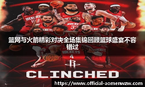 篮网与火箭精彩对决全场集锦回顾篮球盛宴不容错过