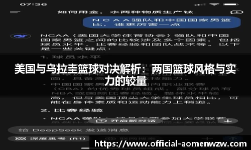 美国与乌拉圭篮球对决解析：两国篮球风格与实力的较量