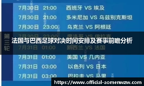 法国与巴西足球对决时间安排及赛事前瞻分析