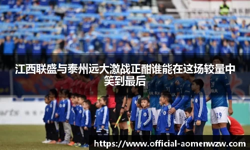 江西联盛与泰州远大激战正酣谁能在这场较量中笑到最后