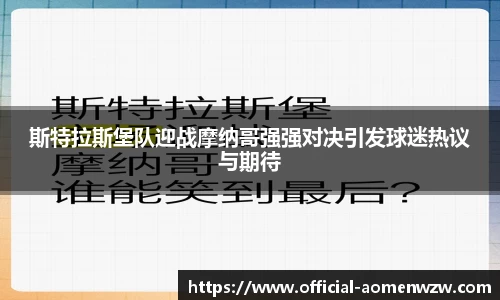 斯特拉斯堡队迎战摩纳哥强强对决引发球迷热议与期待