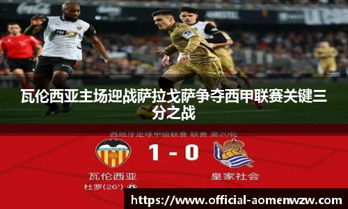 瓦伦西亚主场迎战萨拉戈萨争夺西甲联赛关键三分之战