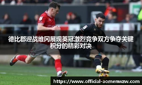 德比郡迎战维冈展现英冠激烈竞争双方争夺关键积分的精彩对决