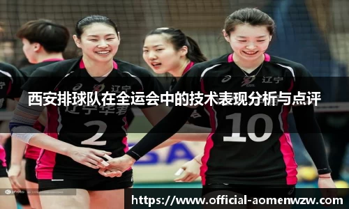 西安排球队在全运会中的技术表现分析与点评