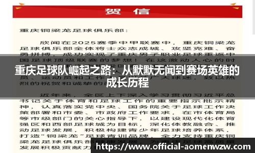 重庆足球队崛起之路：从默默无闻到赛场英雄的成长历程