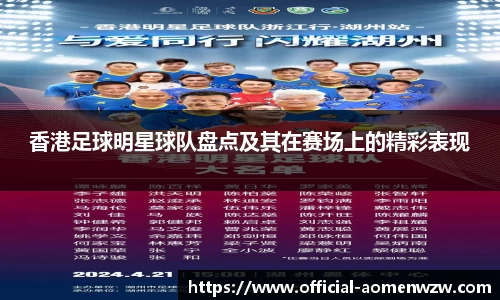 香港足球明星球队盘点及其在赛场上的精彩表现