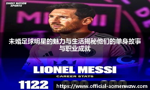 未婚足球明星的魅力与生活揭秘他们的单身故事与职业成就